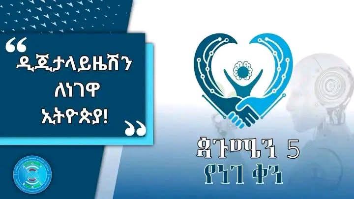 ​የሳይበር ደህንነቷ የተረጋገጠች ዲጂታል ኢትዮጵያን ለትውልድ!